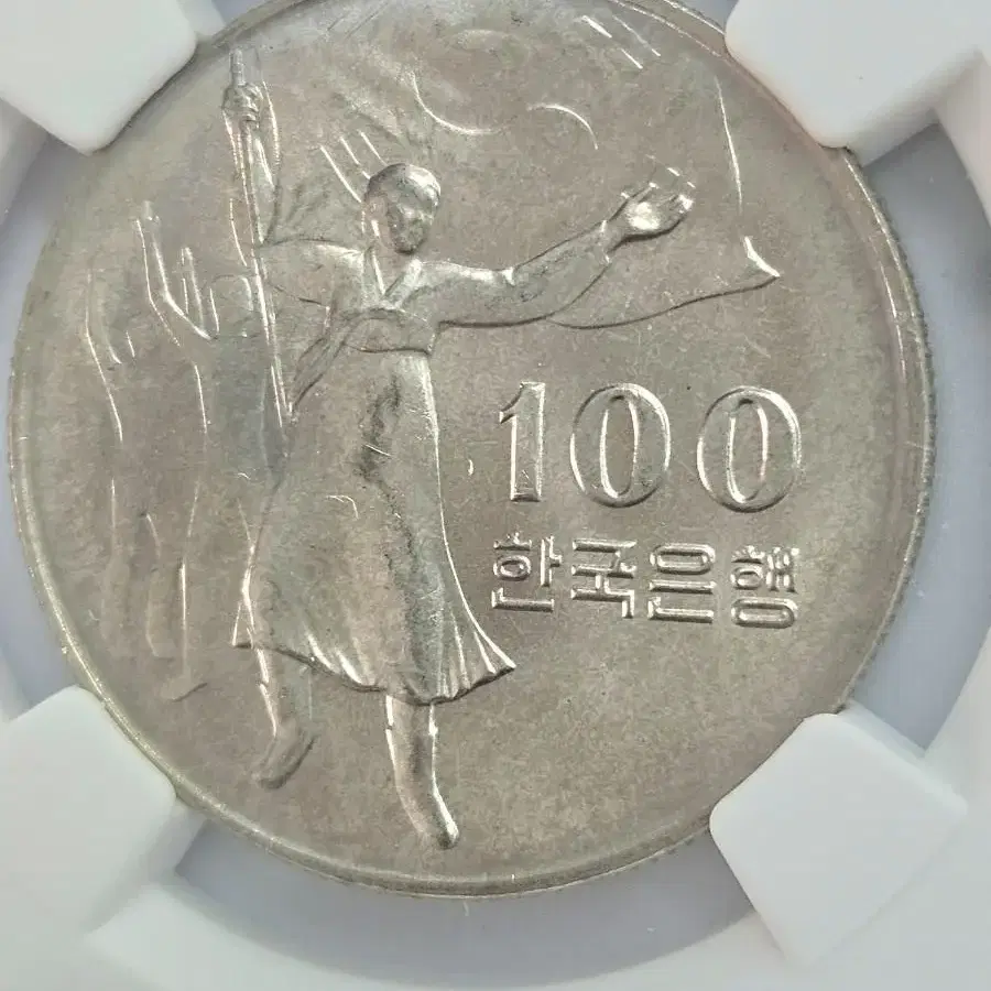 광복 30주년' 백동화 100원 66등급 2개일괄