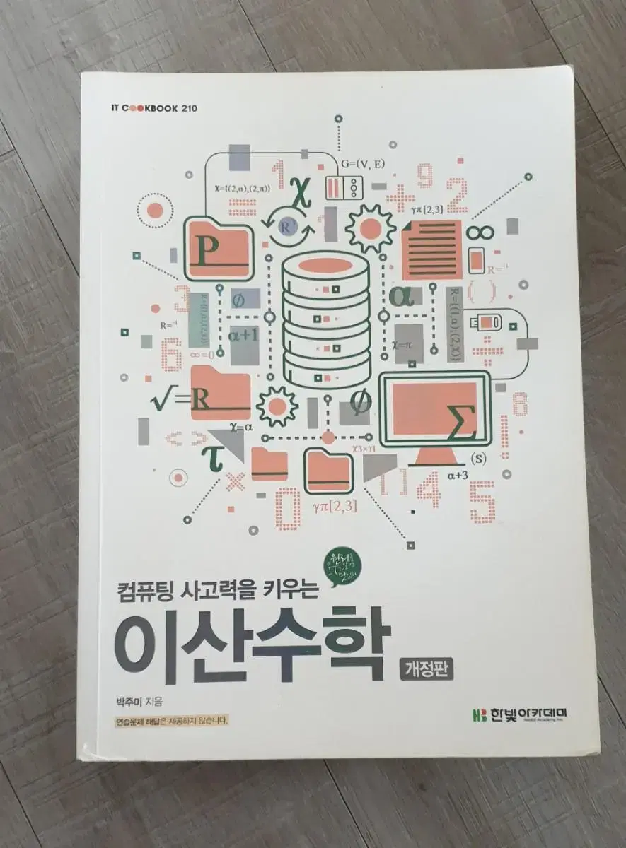 컴퓨팅 사고력을 키우는 이산수학