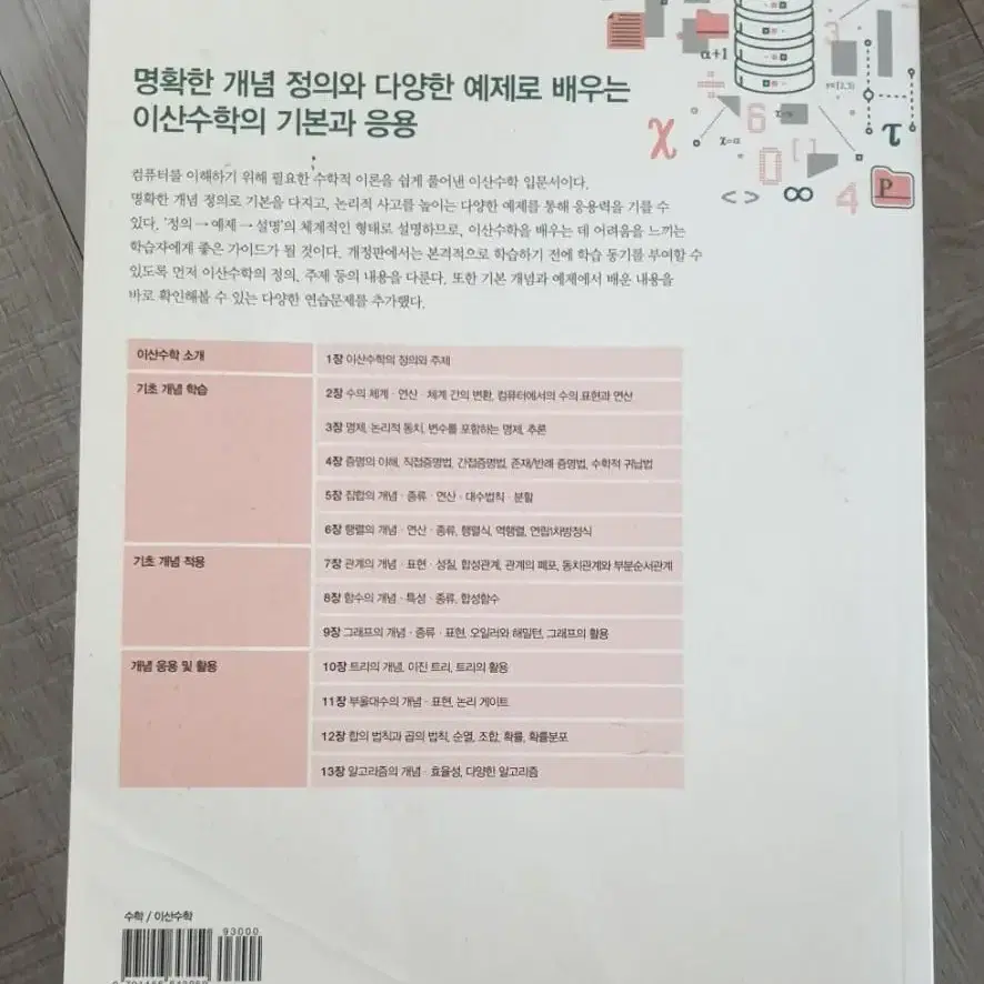 컴퓨팅 사고력을 키우는 이산수학