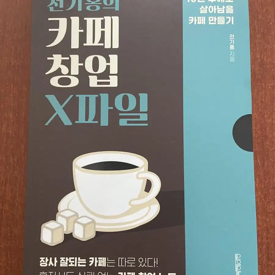 전기홍의 카페 창업 x파일