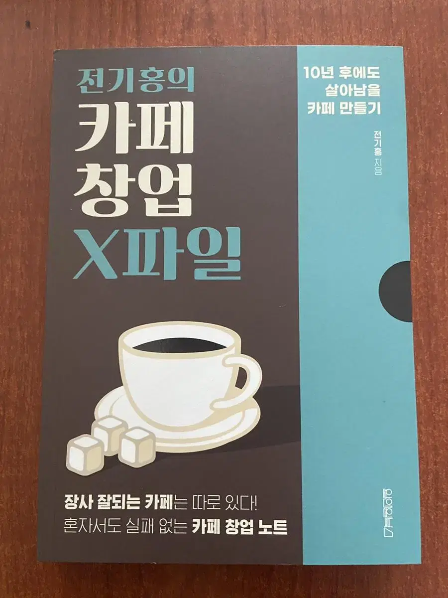 전기홍의 카페 창업 x파일