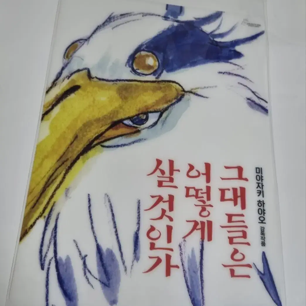 그대들은 어떻게 살것인가 포스터, 책받침