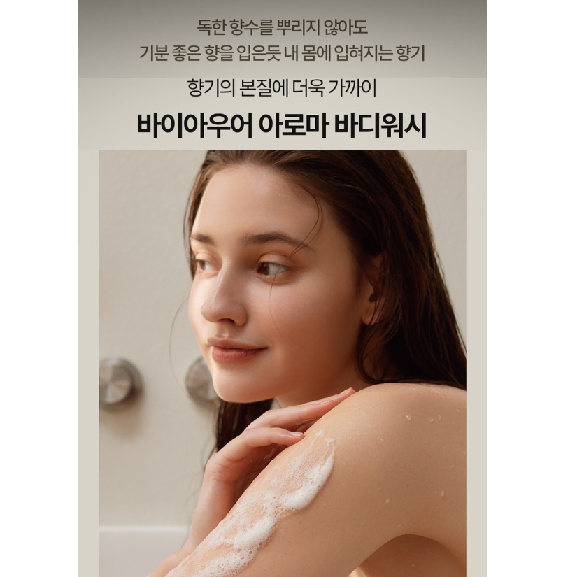 아로마 바디워시 자연유래성분 88% 호텔 바디케어 약산성 포뮬러 오늘의집