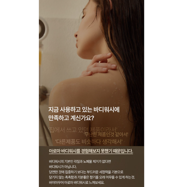 아로마 바디워시 자연유래성분 88% 호텔 바디케어 약산성 포뮬러 오늘의집