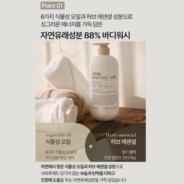 아로마 바디워시 자연유래성분 88% 호텔 바디케어 약산성 포뮬러 오늘의집