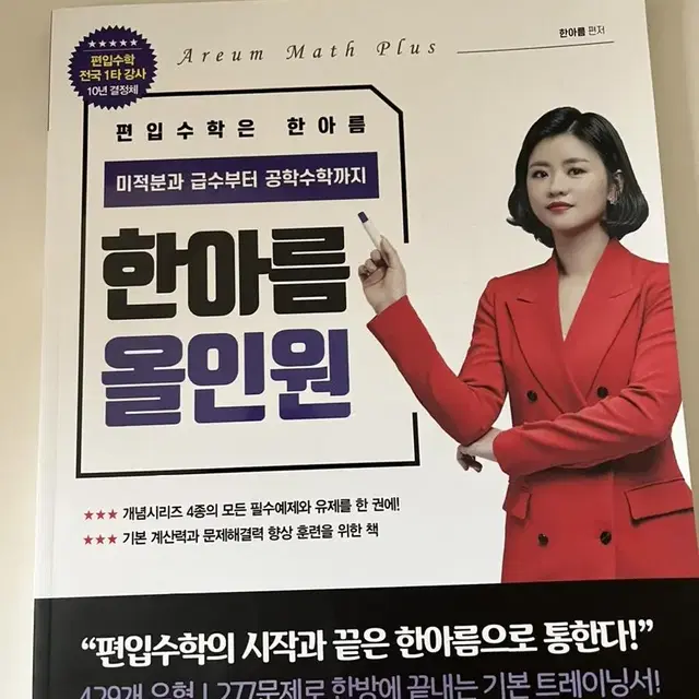 한아름 편입수학 올인원