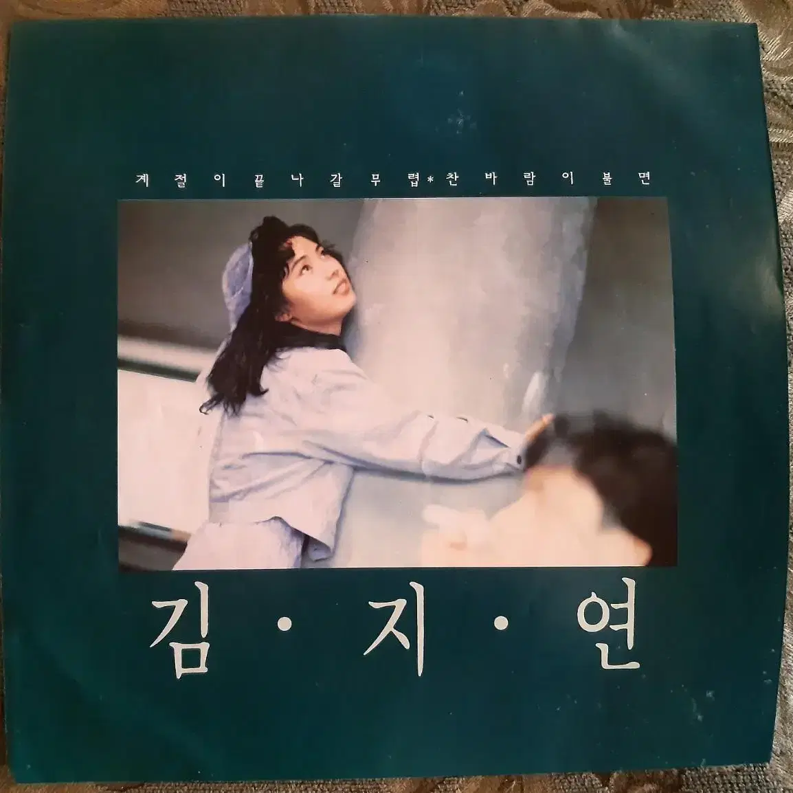 김지연 lp 찬바람이 불면 수록