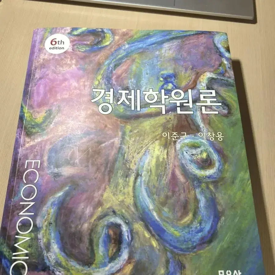 경제학원론(이준구, 이창용) 6판