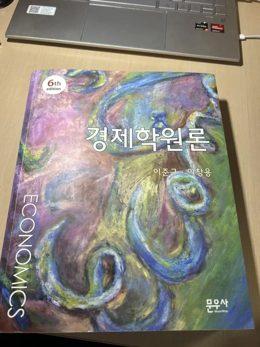 경제학원론(이준구, 이창용) 6판