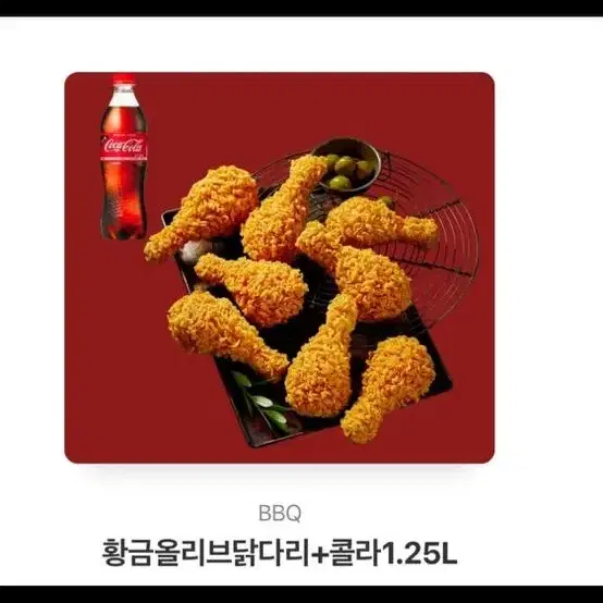 황금올리브 닭다리 + 콜라1.25 21900원