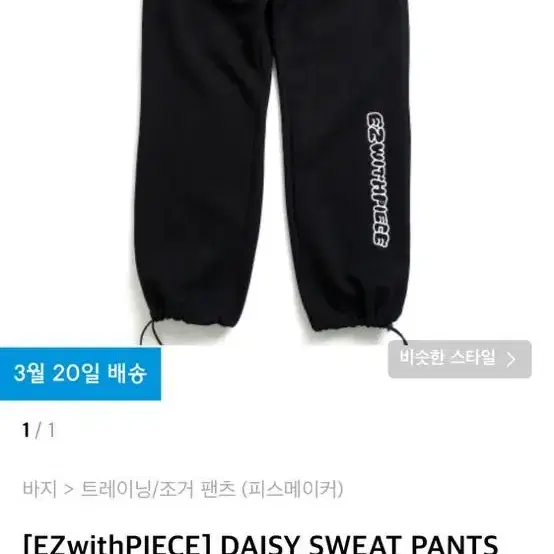 피스메이커 트레이닝팬츠 DAISY SWEAT PANTS (BLACK)