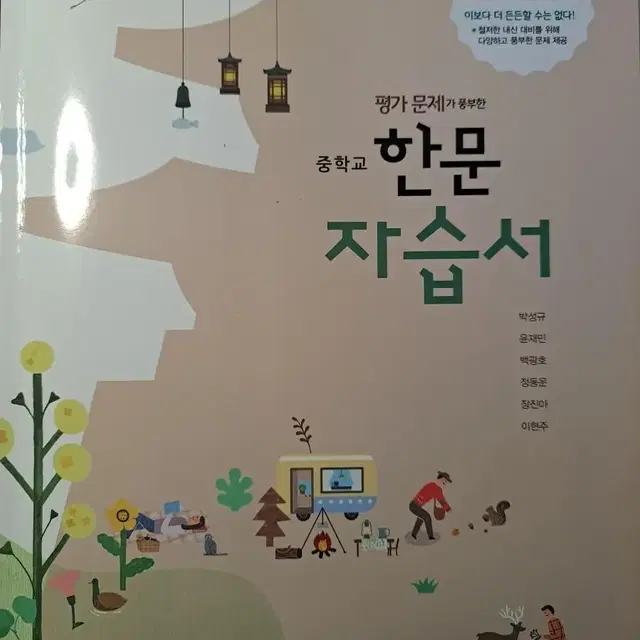 중학교 한문 자습서(동아출판) 자습서 중학교교과서 문제집