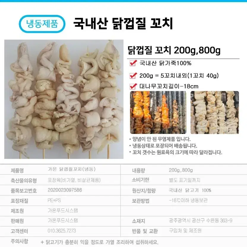 가온닭껍질꼬치 800g/1