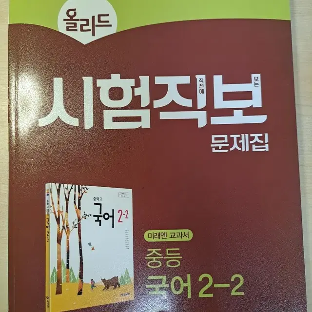 중등국어 2-2 문제집 미래엔교과서(신유식) 올리드 시험직보 문제집