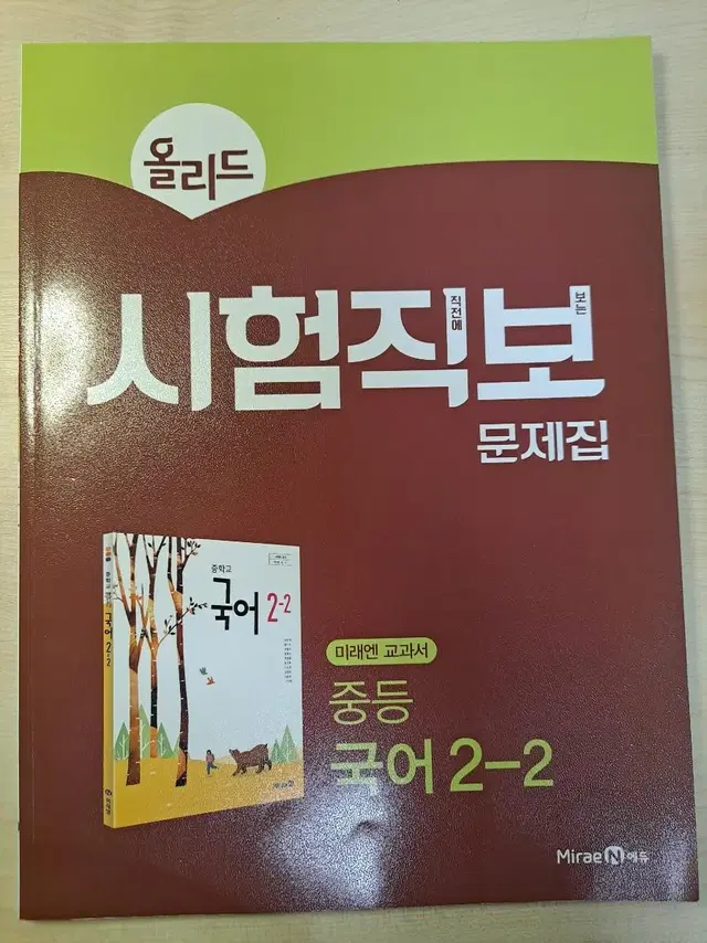 중등국어 2-2 문제집 미래엔교과서(신유식) 올리드 시험직보 문제집