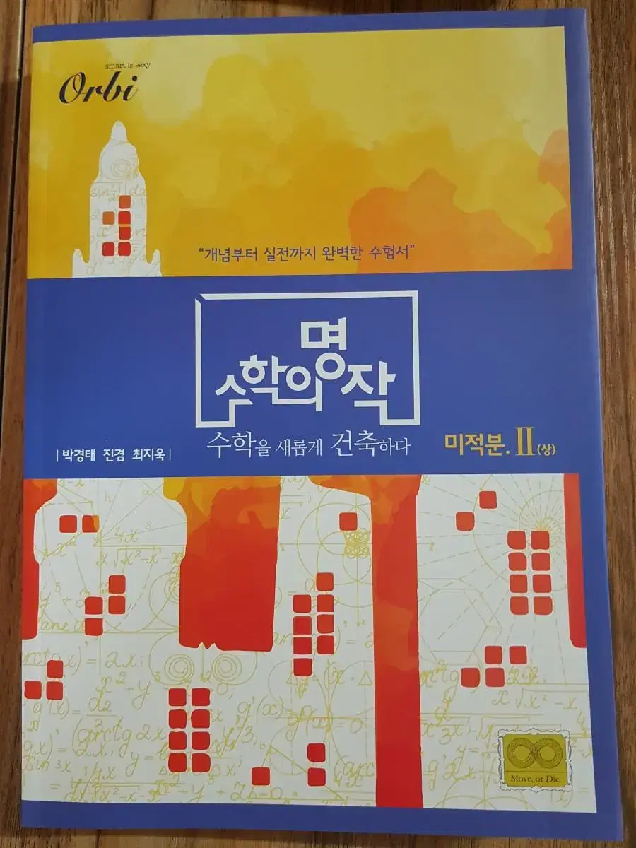 수학의 명작 미적분1 미적분2 상