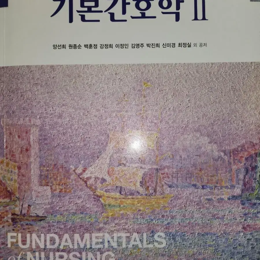 기본간호학 현문사 4판