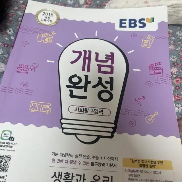 생활과 윤리 ebs 개념완성 사탐 문제집