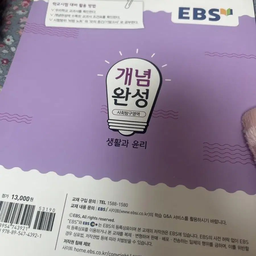 생활과 윤리 ebs 개념완성 사탐 문제집