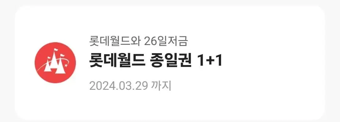 롯데월드 청소년 종일권 1+1