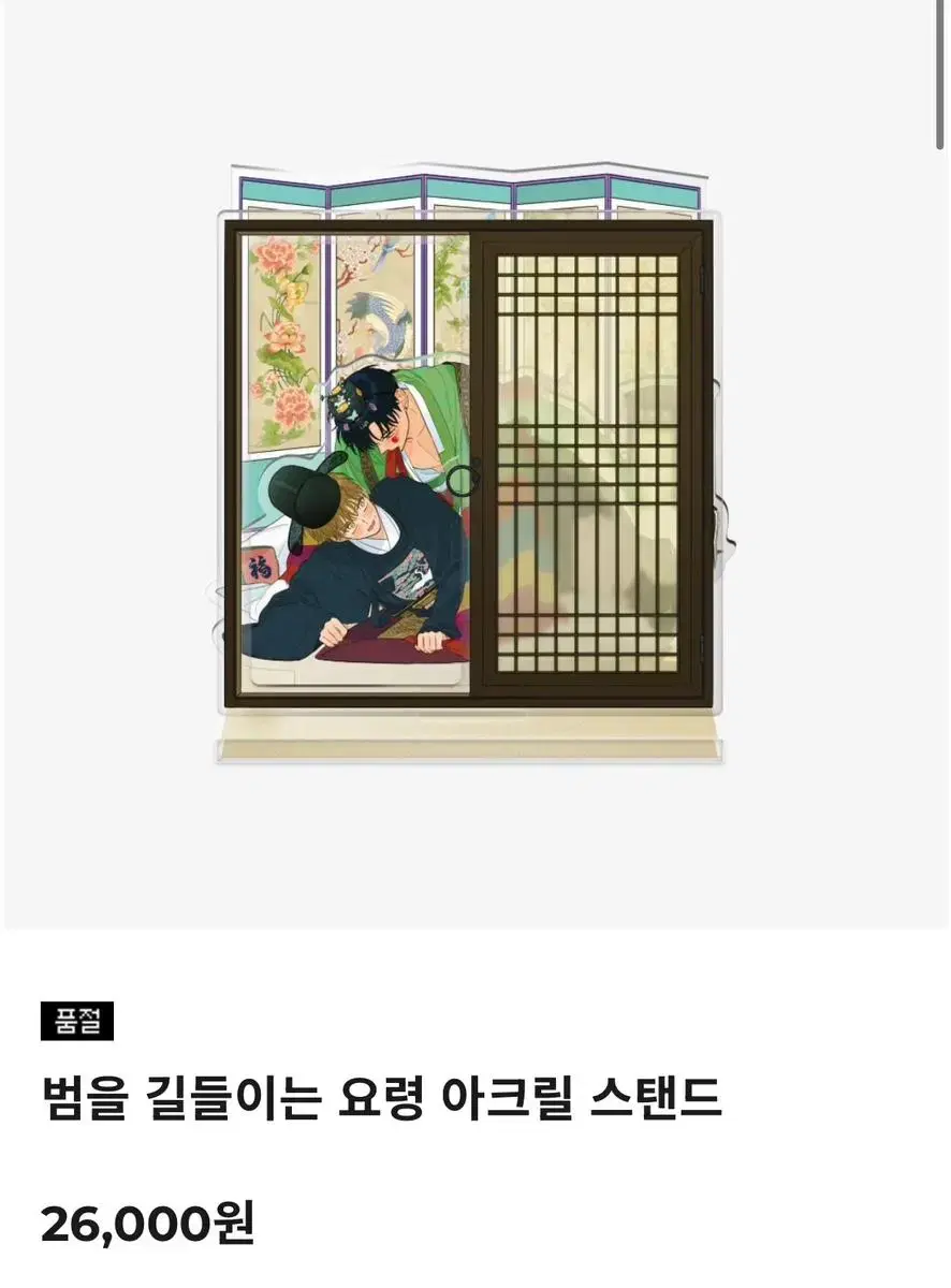 범을길들이는요령 아크릴스탠드