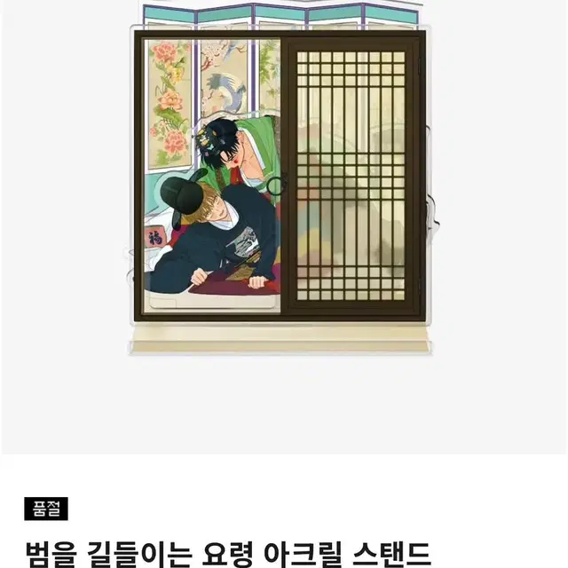 범을길들이는요령 아크릴스탠드