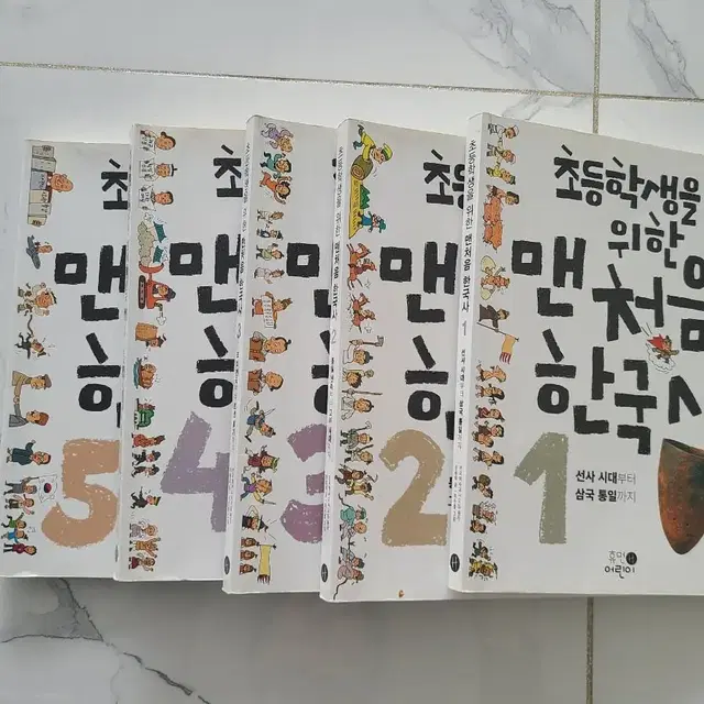 초등학생을 위한 맨처음 한국사