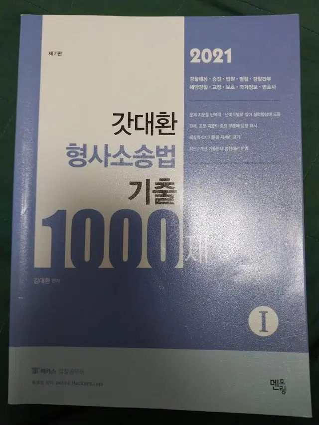 2021년 갓대환 형사소송법 기출 1000제 1