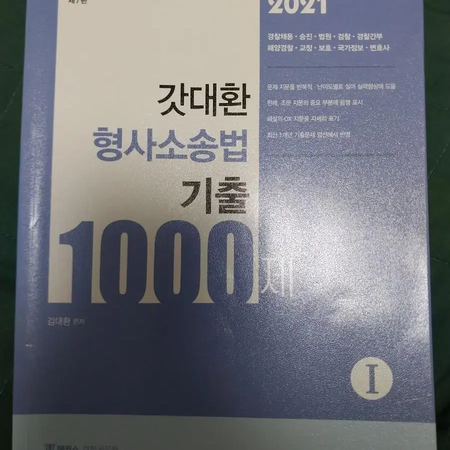 2021년 갓대환 형사소송법 기출 1000제 1