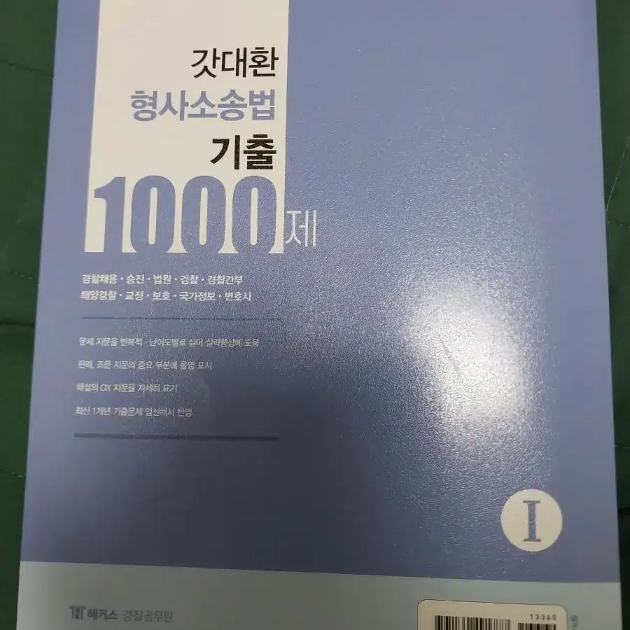 2021년 갓대환 형사소송법 기출 1000제 1