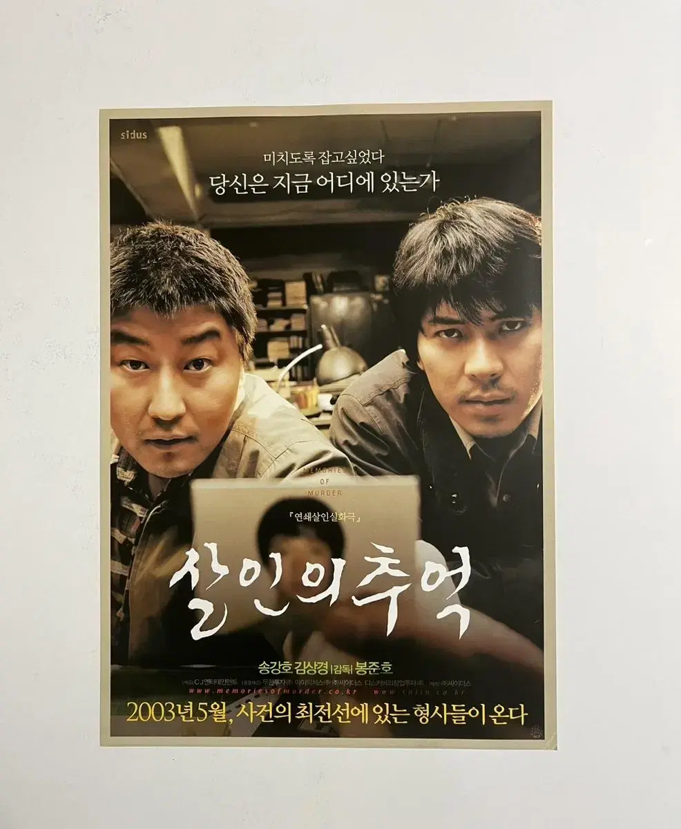 살인의 추억 영화전단지 2003년 봉준호 감독