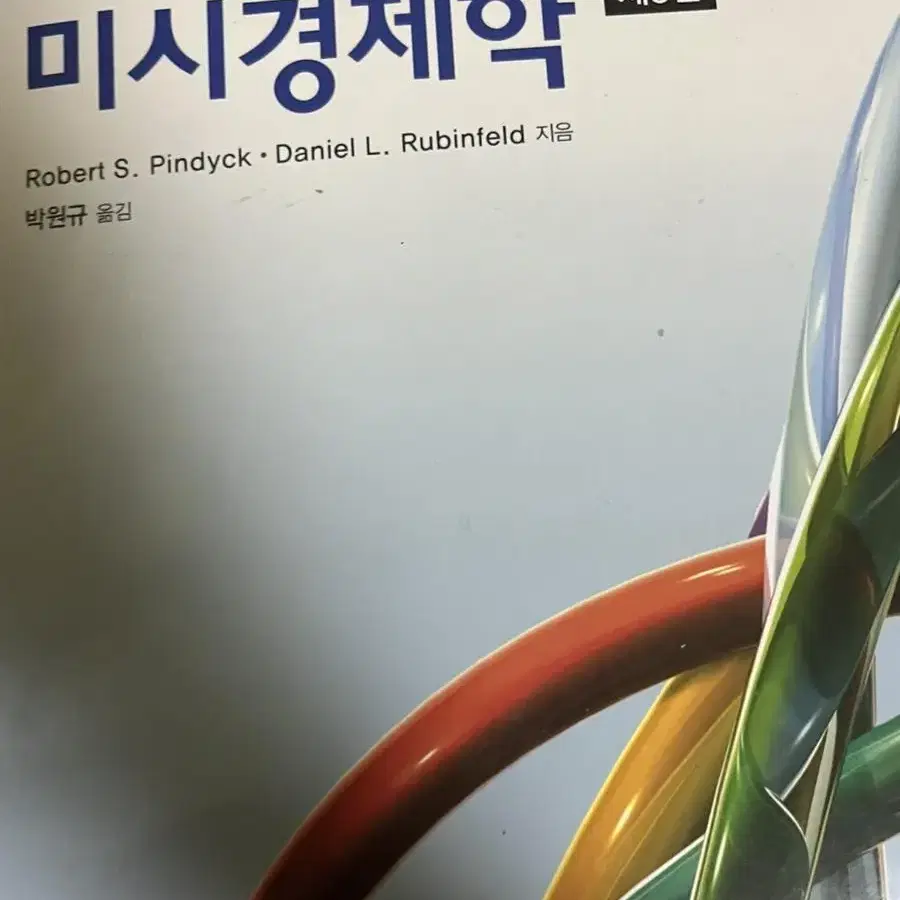 Pinsyck미시경제학