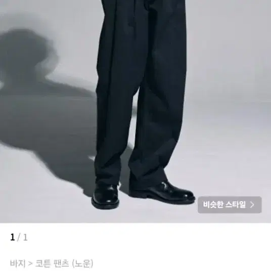 노운 wide tapered chino pants 블랙 1사이즈팝니다