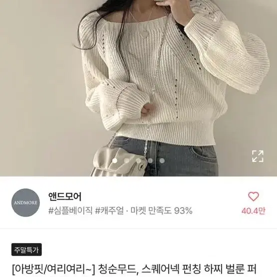 앤드모어 스퀘어넥 벌룬 퍼프 니트