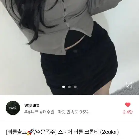 스퀘어 버튼 크롭티