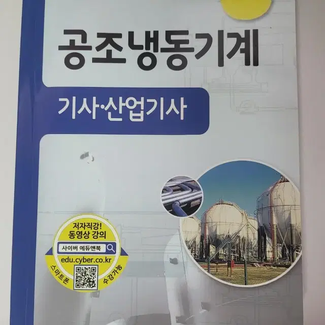 공조냉동기계 (산업)기사 필기 실기책 일괄 팝니다