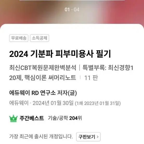 2024 피부미용사 피부관리사 필기 교재 (새거)