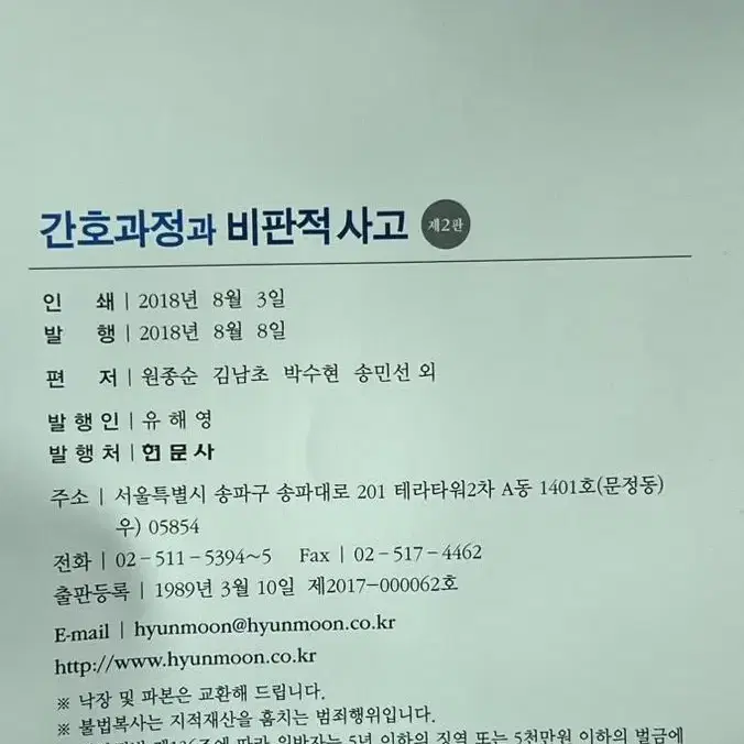 간호과정과 비판적사고 현문사 (제2판)