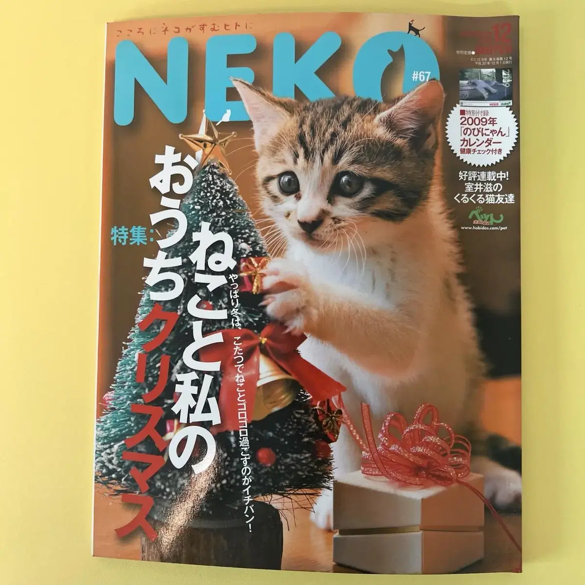 고양이잡지 네코 NEKO 2008-12 vol67 일본 빈티지잡지 고양이