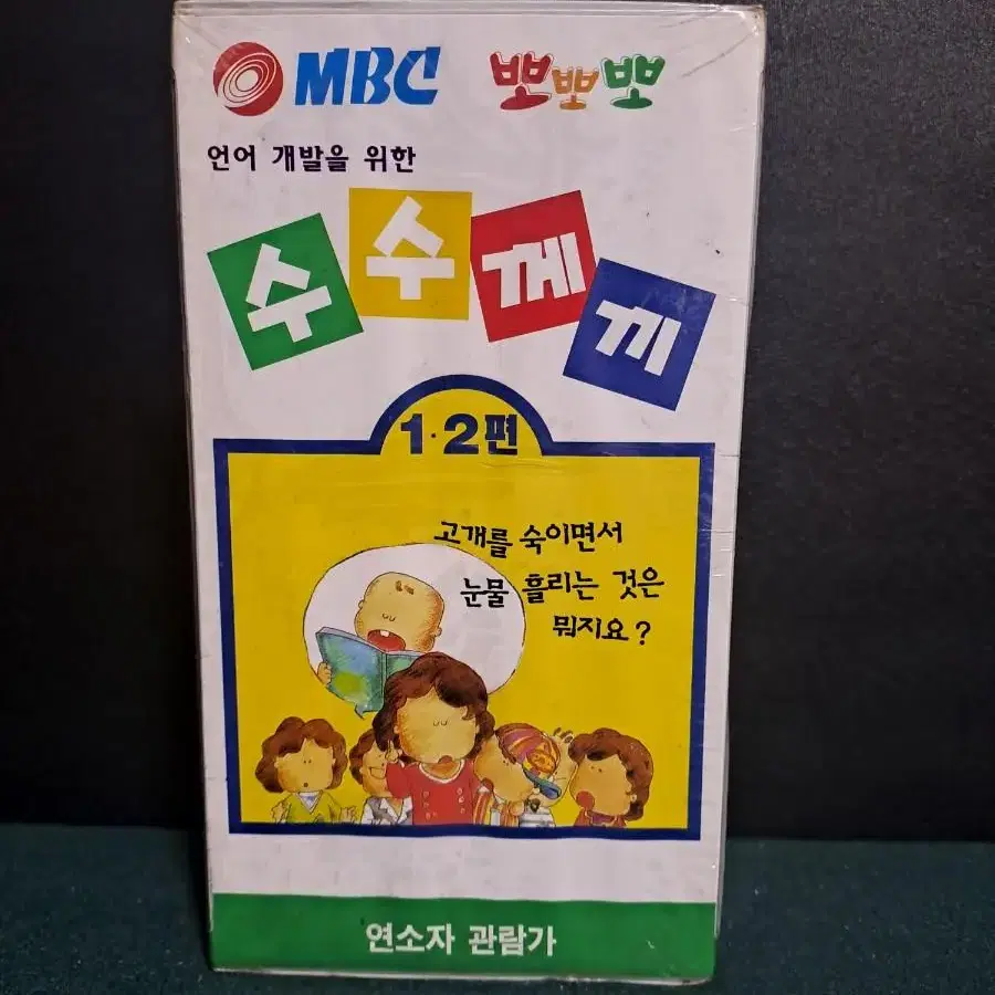 비디오테이프 [MBC 뽀뽀뽀 수수께끼 1.2편] 미개봉 / VHS