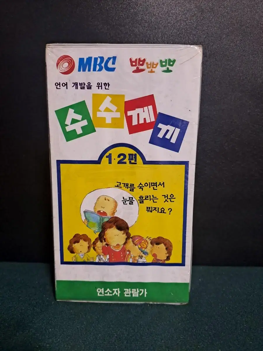 비디오테이프 [MBC 뽀뽀뽀 수수께끼 1.2편] 미개봉 / VHS