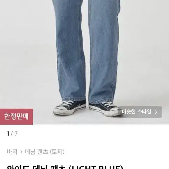 토피 와이드 데님 팬츠