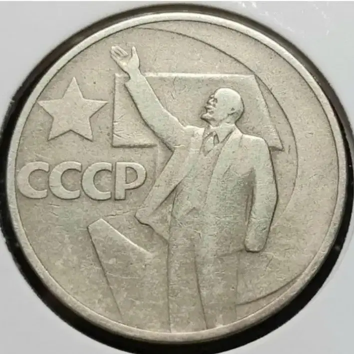 소련.USSR 1967년 레닌 50코펙.외국주화.주화 화폐 동전