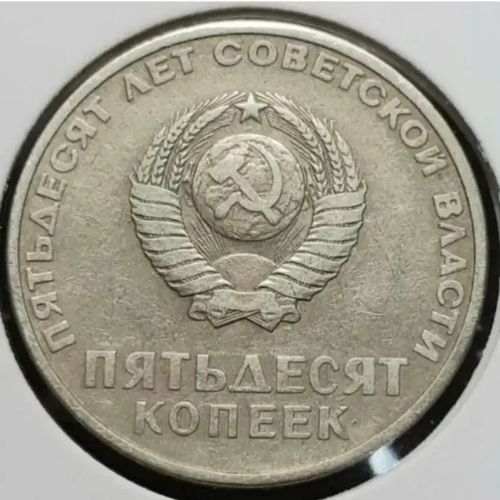 소련.USSR 1967년 레닌 50코펙.외국주화.주화 화폐 동전