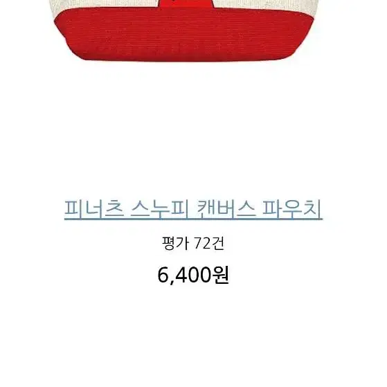 피너츠 스누피 캔버스 파우치