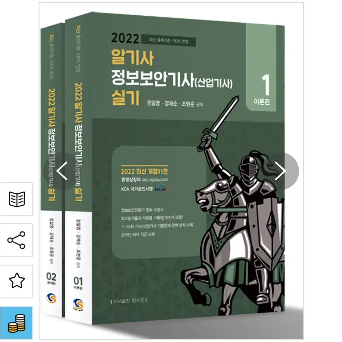 2022 알기사 정보보안기사(산업기사) 실기 - 전2권