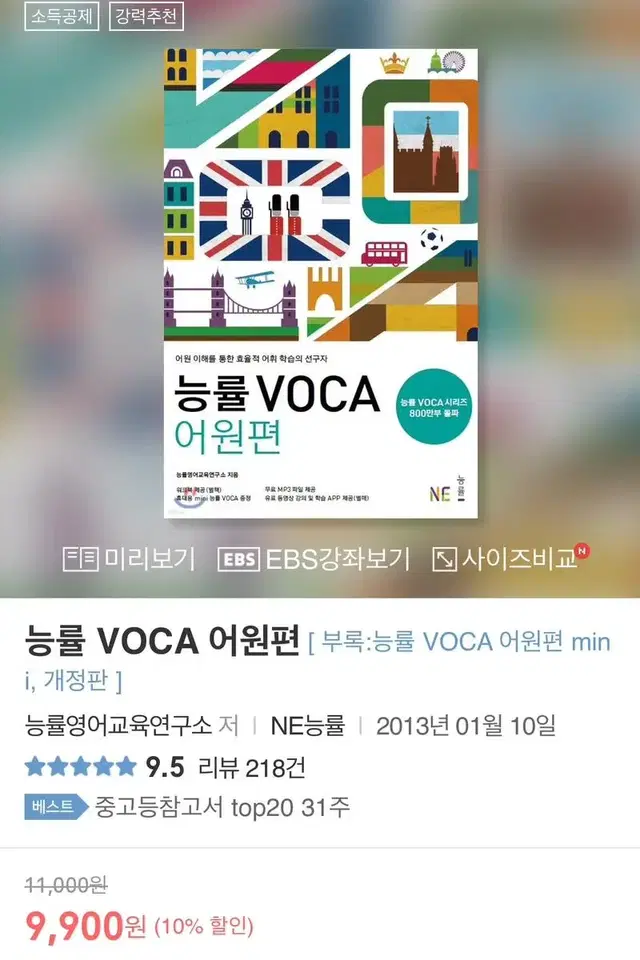 영어 단어 문제집 능률 VOCA 어원편 미사용 판매