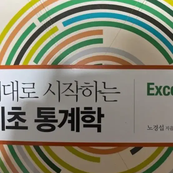 제대로 시작하는 기초 통계학