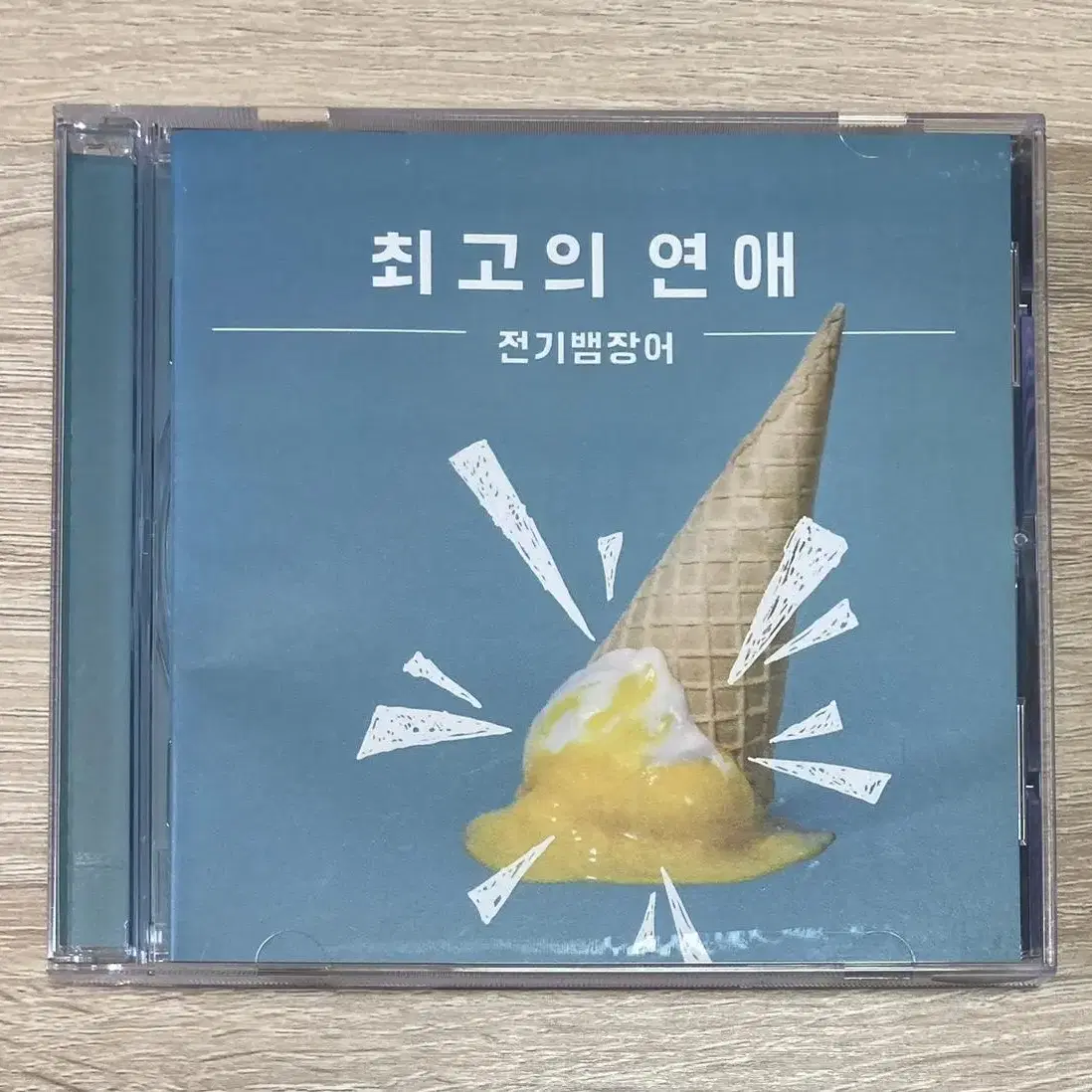 전기뱀장어 - 최고의 연애 CD 판매