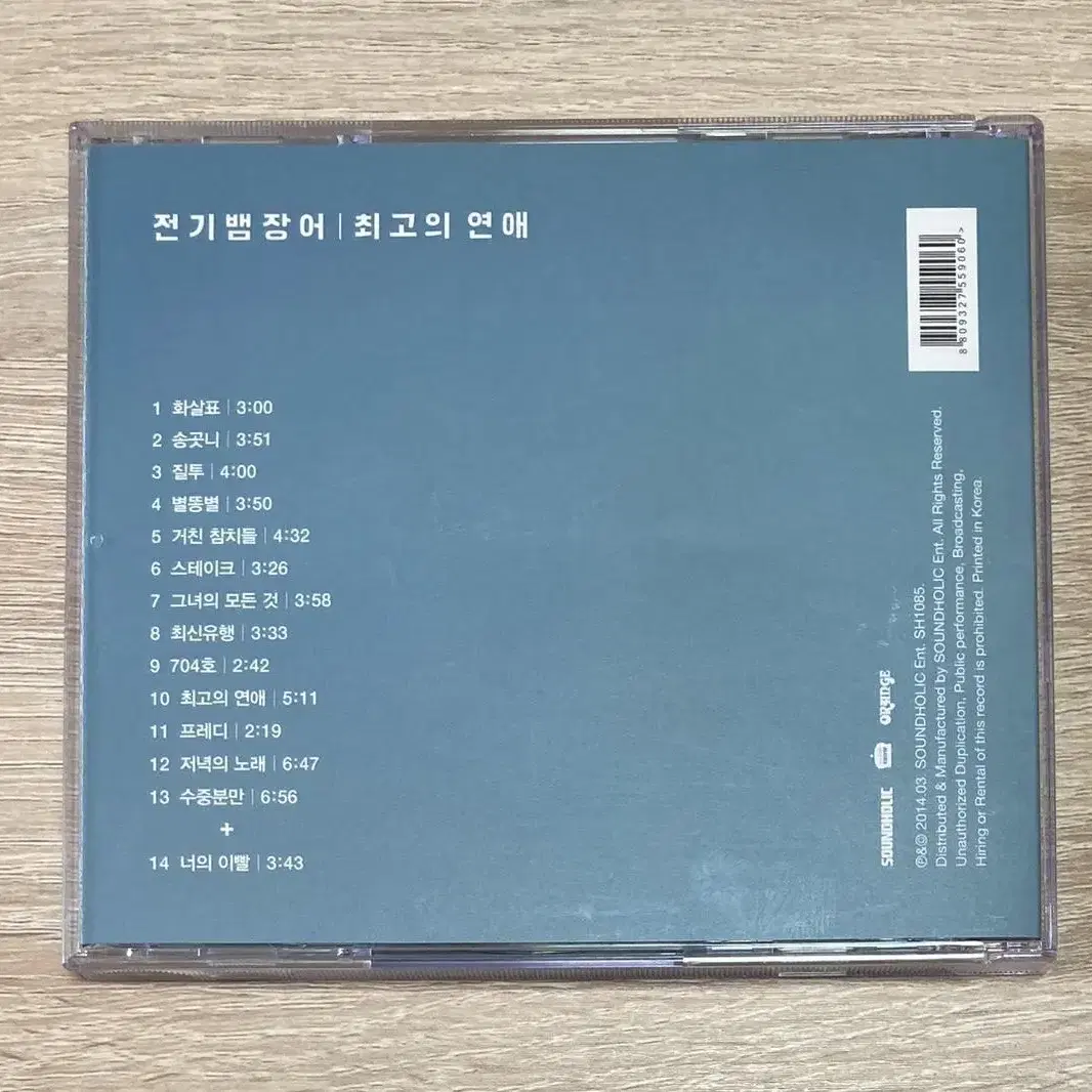 전기뱀장어 - 최고의 연애 CD 판매